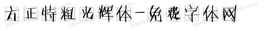 方正特粗光辉体字体转换