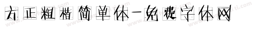 方正粗楷简单体字体转换