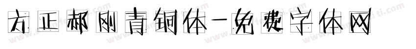 方正郝刚青铜体字体转换