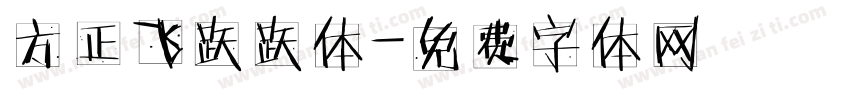 方正飞跃跃体字体转换