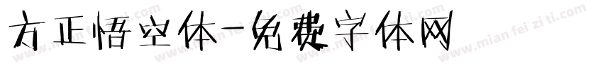 方正悟空体字体转换