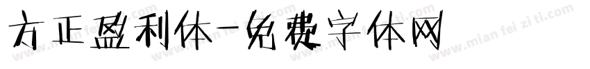 方正盈利体字体转换