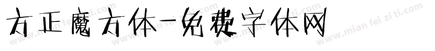 方正魔方体字体转换