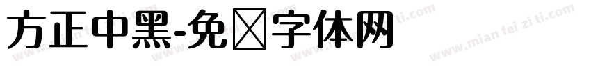 方正中黑字体转换