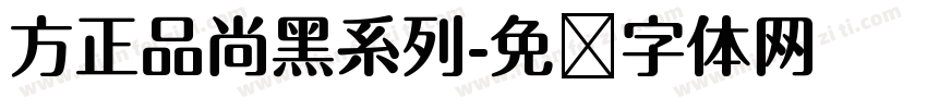 方正品尚黑系列字体转换