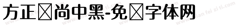 方正时尚中黑字体转换