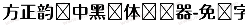 方正韵动中黑简体转换器字体转换