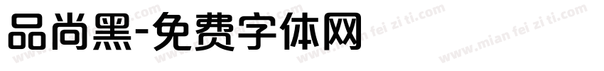 品尚黑字体转换