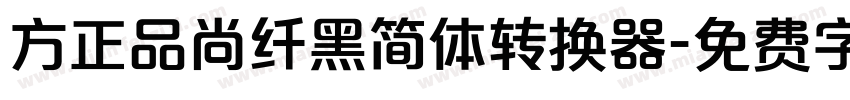 方正品尚纤黑简体转换器字体转换