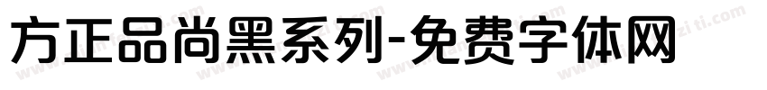 方正品尚黑系列字体转换