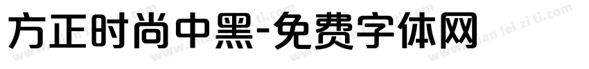 方正时尚中黑字体转换