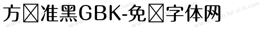 方圆准黑GBK字体转换