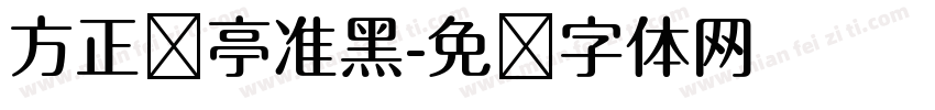 方正兰亭准黑字体转换