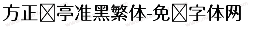 方正兰亭准黑繁体字体转换