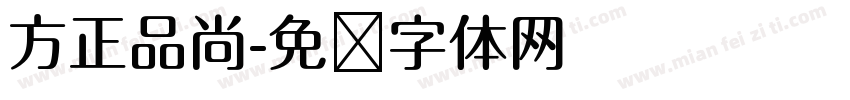 方正品尚字体转换