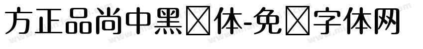 方正品尚中黑简体字体转换