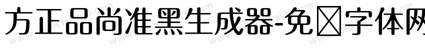 方正品尚准黑生成器字体转换