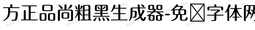 方正品尚粗黑生成器字体转换