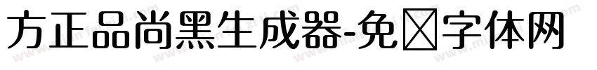 方正品尚黑生成器字体转换