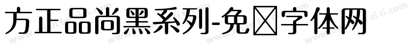 方正品尚黑系列字体转换