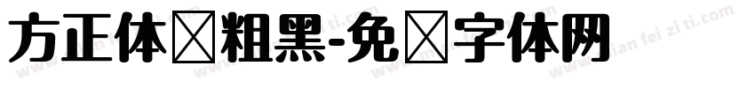 方正体坛粗黑字体转换