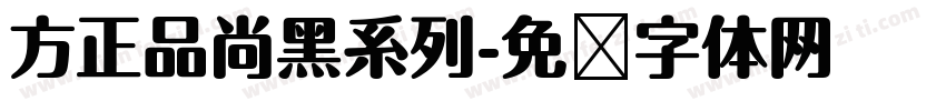 方正品尚黑系列字体转换