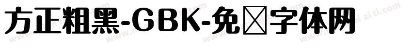 方正粗黑-GBK字体转换