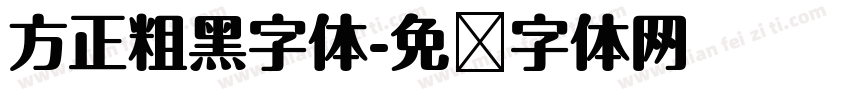 方正粗黑字体字体转换