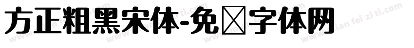 方正粗黑宋体字体转换