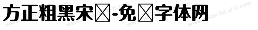 方正粗黑宋简字体转换