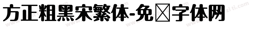 方正粗黑宋繁体字体转换