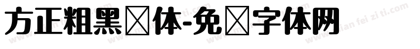 方正粗黑谭体字体转换