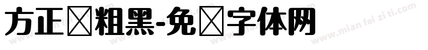 方正赵粗黑字体转换