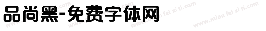 品尚黑字体转换