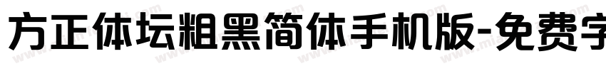 方正体坛粗黑简体手机版字体转换