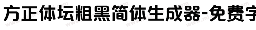 方正体坛粗黑简体生成器字体转换