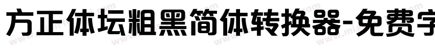 方正体坛粗黑简体转换器字体转换