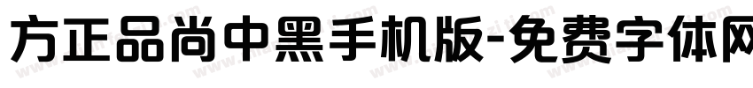 方正品尚中黑手机版字体转换