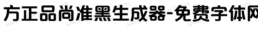 方正品尚准黑生成器字体转换