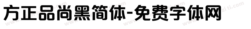 方正品尚黑简体字体转换