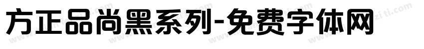 方正品尚黑系列字体转换