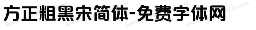 方正粗黑宋简体字体转换