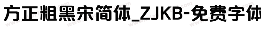 方正粗黑宋简体_ZJKB字体转换