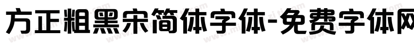 方正粗黑宋简体字体字体转换