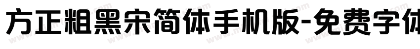 方正粗黑宋简体手机版字体转换