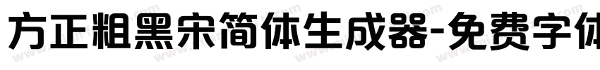 方正粗黑宋简体生成器字体转换