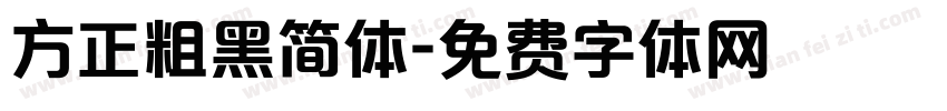 方正粗黑简体字体转换