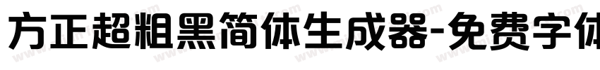 方正超粗黑简体生成器字体转换