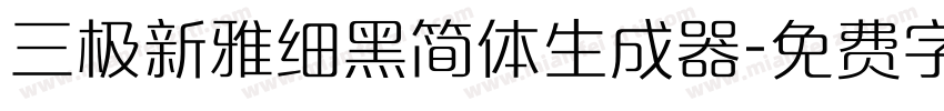 三极新雅细黑简体生成器字体转换