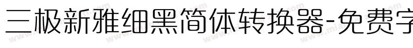 三极新雅细黑简体转换器字体转换